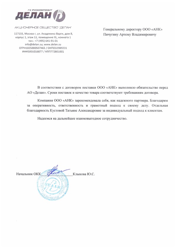 Благодарственное письмо от АО Делан