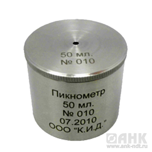 Пикнометр из нержавеющей стали 50 мл. ПК-50Н